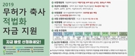 “무허가축사적법화 자금, 4월10일까지 신청하세요”