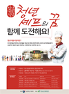 ‘청년키움식당’ 청년요리사의 꿈을 도전하다