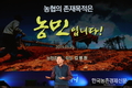 '이념실천 페스티벌 農심마니’