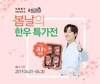 한우자조금, 최대 51% 할인 '봄날의 한우 특가전'