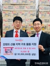 팜스코, 강원도 산불 이재민에 구호품 전달