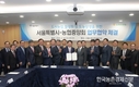 농협-서울시 업무협약 체결 및 ‘서울시 도시농업의 날’ 기념행사