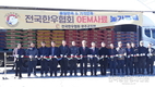 한우협회 ‘OEM사료’… 한우농가들 ‘호평 쏟아져’