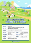 aT, ‘광주·전남지역 사회공헌 프로그램’ 공모