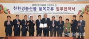 친환경농산물 ‘산지유통조직’ 맞손 잡았다