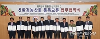 친환경농산물 ‘산지유통조직’ 맞손 잡았다