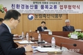 친환경농산물 ‘산지유통조직’ 맞손 잡았다