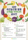 국산 농산물 활용 '신제품 아이디어' 공모전