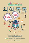 푸드페스타 백배 즐기기! ‘외식 톡톡 Talk-Talk’