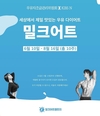 우유자조금관리위, ‘밀크어트 챌린지’ 