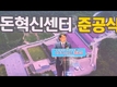 ‘한돈혁신센터’ 선진 양돈장 ‘롤모델’ 기대감 커