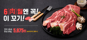 농협몰, ‘6월 맞이 축산 기획전’ 개최