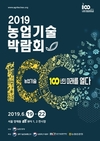 '농업기술박람회'...대한민국 100년을 살린 농업! 100년의 가치를 더하다!