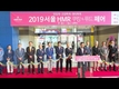 제2회 ‘2019 서울 HMR 쿠킹&푸드 페어’ 개최