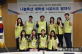 나눔축산 대학생 서포터즈 선발