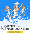 우유자조금관리위, “기발한 우유요리 아이디어에 놀라”