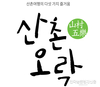 임업진흥원,‘산촌관광 체험활동가’ 모집