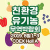 ‘친환경유기농무역박람회’ 8월 1일 코엑스에서 오픈한다