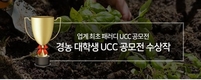 경농, ‘친근한 농업 UCC공모전’