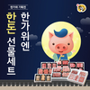 '한돈몰' 한돈 추석 선물세트 캠페인