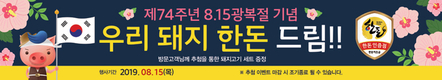 한돈인증점, 광복절 기념 ‘우리돼지 한돈 드림’ 행사 추진