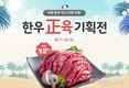 한우자조금, 한우 正육 온라인 기획전