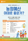 국회 예산토론 9월3일...'농정예산 이대로 좋은가?’