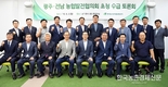 aT, 농협조합장 한자리에 모여 수급토론회