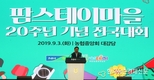 '팜스테이마을' 20주년 전국대회