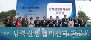 ‘남북산림협력센터’ 착공으로 협력 기대감 커져