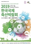 '한국국제축산박람회' 9월26일부터 대구에서 열린다