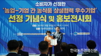 황주홍 위원장, ‘농업‧기업 간 농식품 상생협력 우수기업’ 선정 기념식 개최