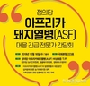 아프리카돼지열병 ASF대응 긴급 간담회