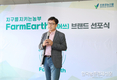 친환경농산물 브랜드...‘지구를 지키는 농부 팜어쓰’ 출범