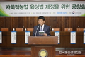 ‘사회적농업 육성법’ 제정 공청회