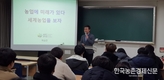 '농업에 미래가 있다! 세계농업을 보라!'