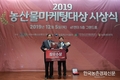 '농산물마케팅대상' 시상식 성황 