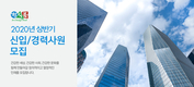 정식품, 2020년 신입∙경력사원 공채
