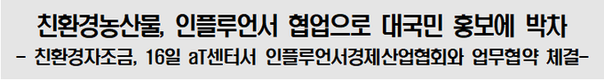 인플루언서 협업으로 친환경농산물 대국민 홍보에 박차