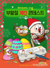 계란자조금관리위, 크리스마스 ‘부활절 계란 콘테스트’