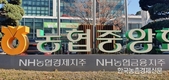 농협회장 '예비후보' 총 13명 등록...선거 앞두고 '너도나도 예비후보'