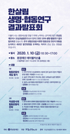 한살림재단 생명·협동연구 결과발표회 개최