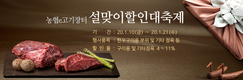 농협e고기장터 설맞이 할인 大축제