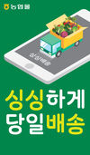 '농협몰' 설 선물세트 당일배송 서비스