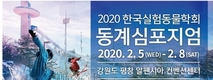 국가식품클러스터지원센터, 한국실험동물학회  동계심포지엄에 “특별세미나”