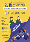 농협청년농부사관학교 교육생 모집