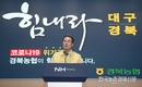 이성희 농협중앙회장, 코로나19 피해 대구·경북지역 방문 격려