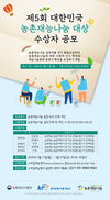 제5회 대한민국 농촌 재능나눔대상 공모