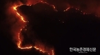 울산 '산불진화' 잡았다!...산불 진화대 화이팅!