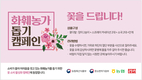농협-공영홈쇼핑 '화훼농가' 돕기 캠페인